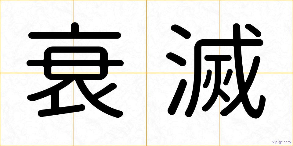 衰滅の画像