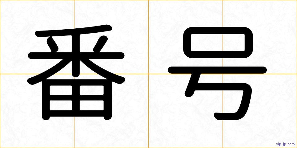 番号の画像