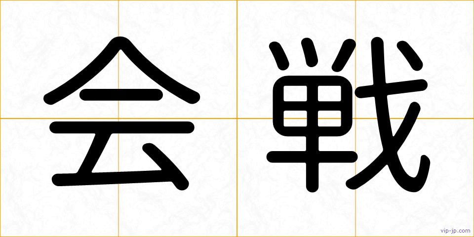 会戦の画像