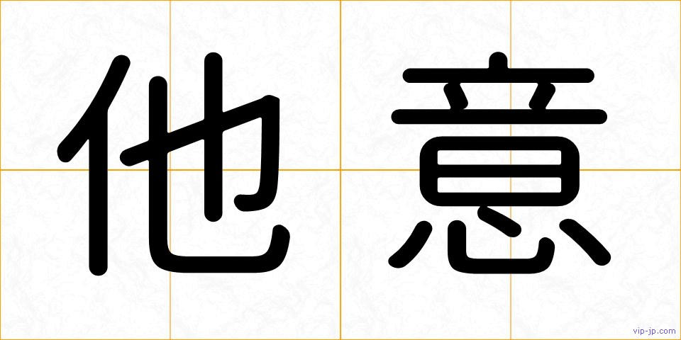 他意の画像