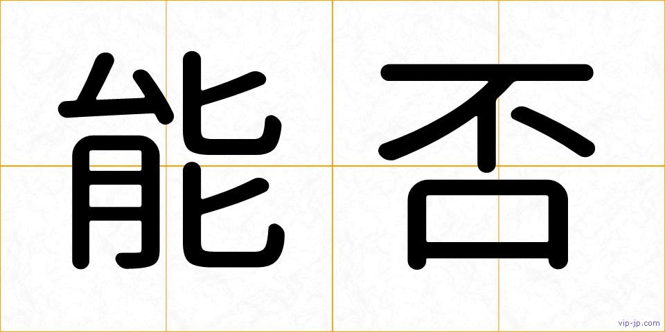 能否の画像