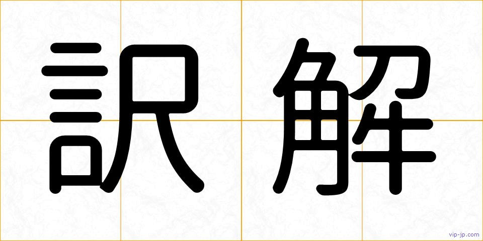 訳解の画像