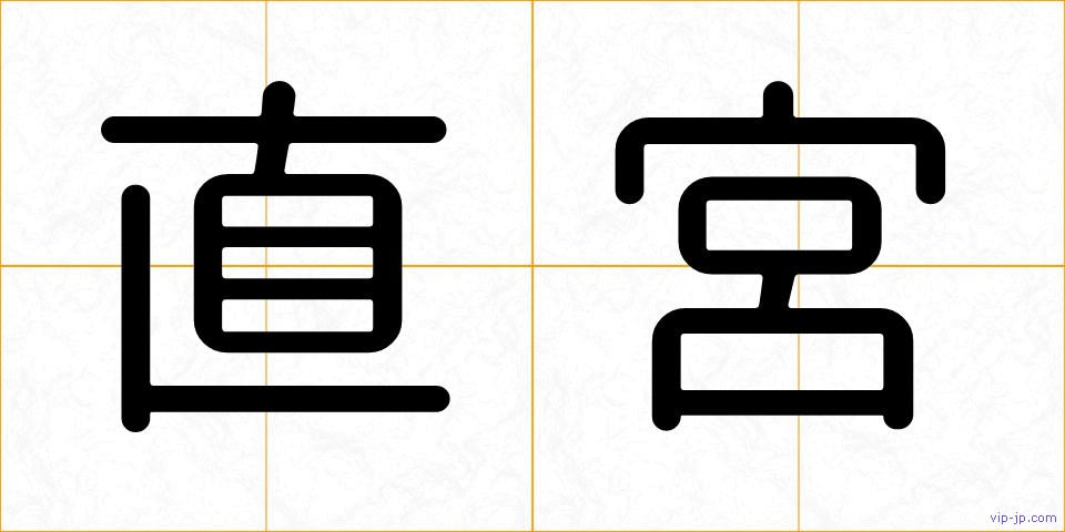 直宮の画像