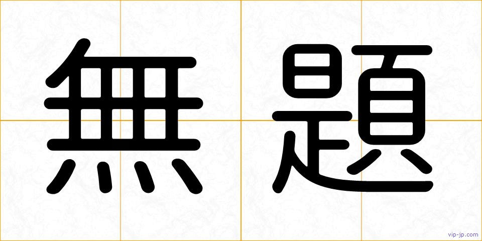 無題の画像