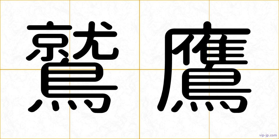 鷲鷹の画像