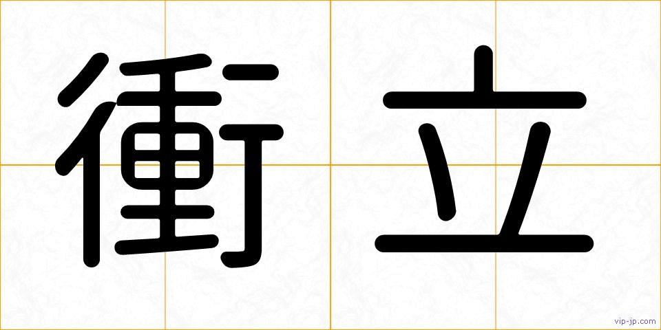 衝立の画像