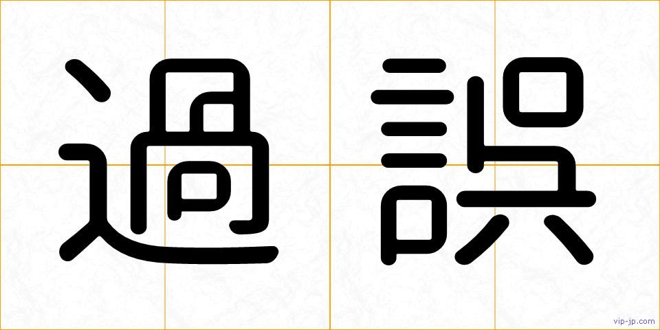 過誤の画像