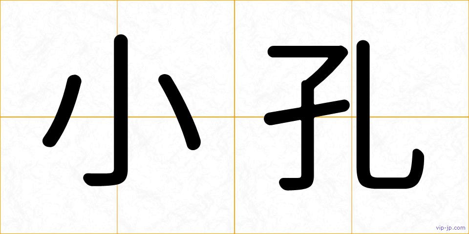 小孔の画像