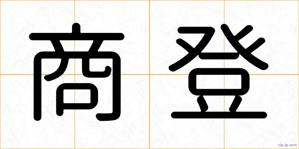 商登の画像
