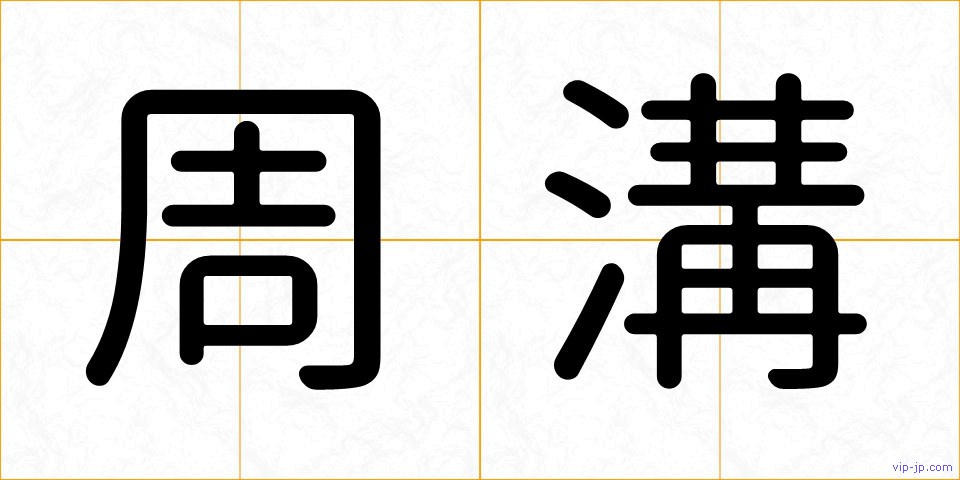 周溝の画像