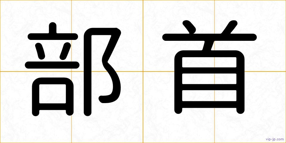 部首の画像