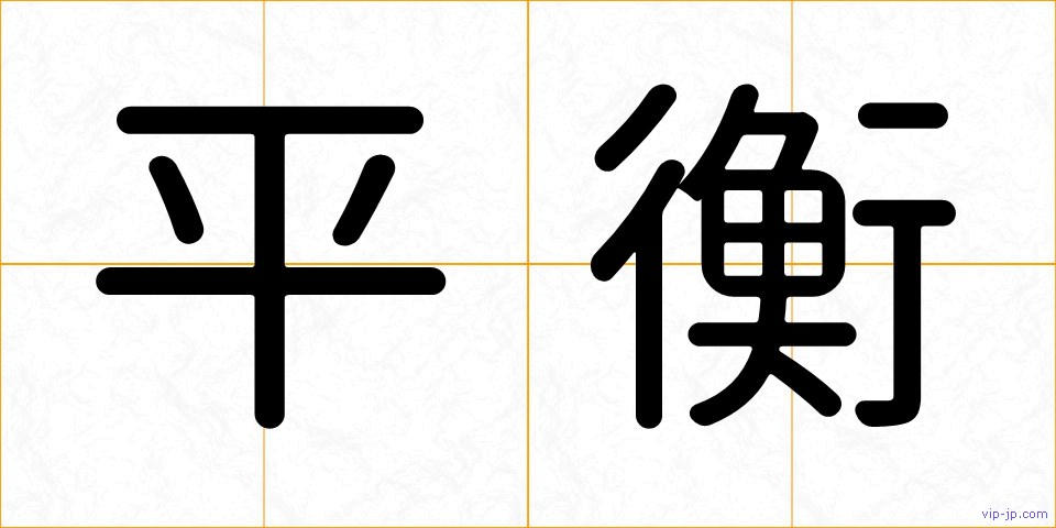 平衡の画像