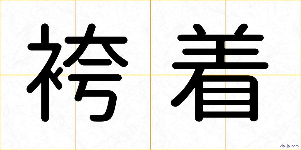 袴着の画像