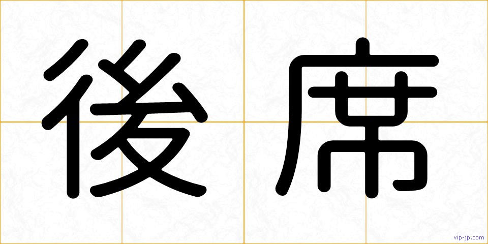 後席の画像
