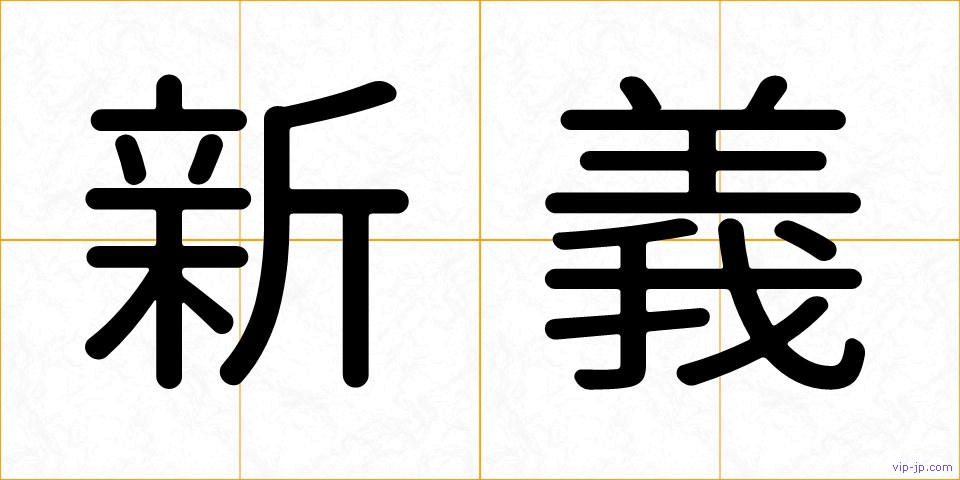 新義の画像