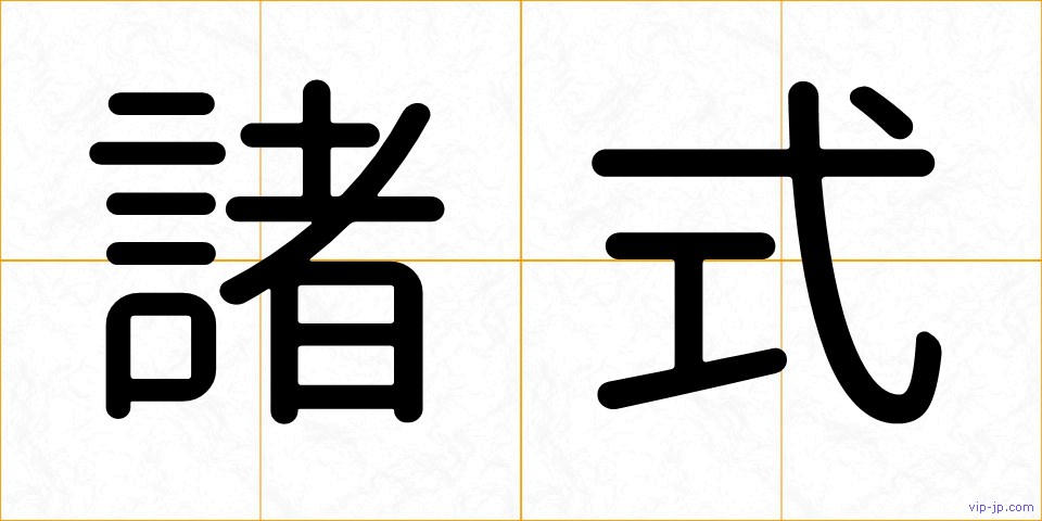 諸式の画像