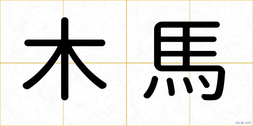 木馬の画像