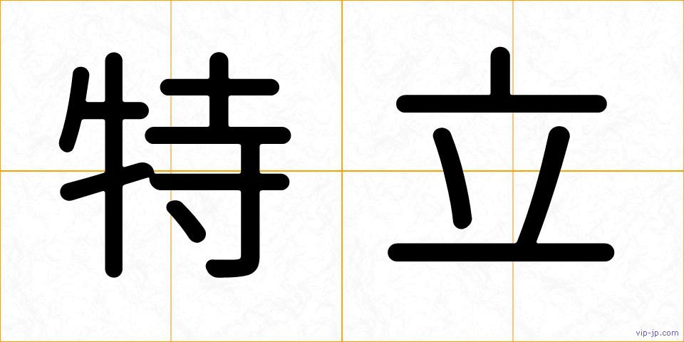 特立の画像