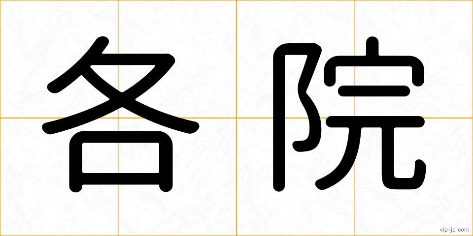 各院の画像