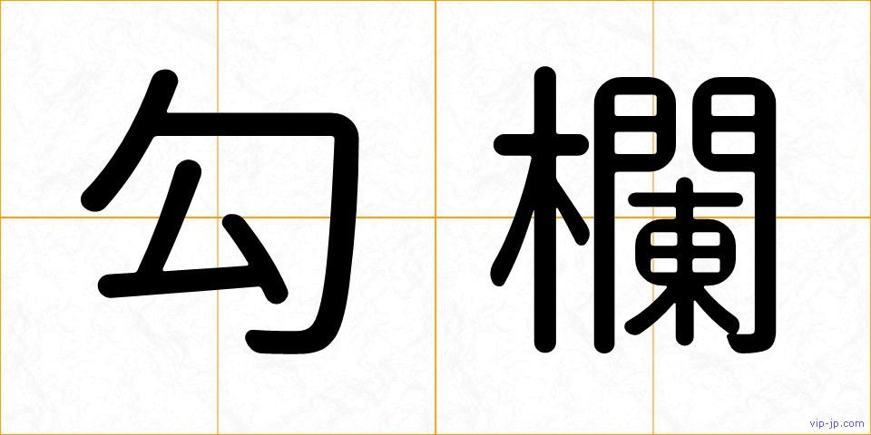 勾欄の画像