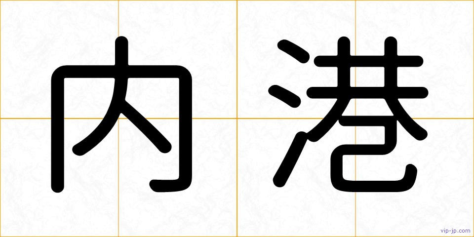 内港の画像
