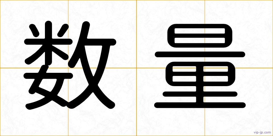 数量の画像