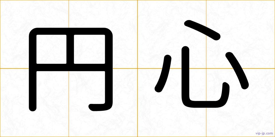円心の画像