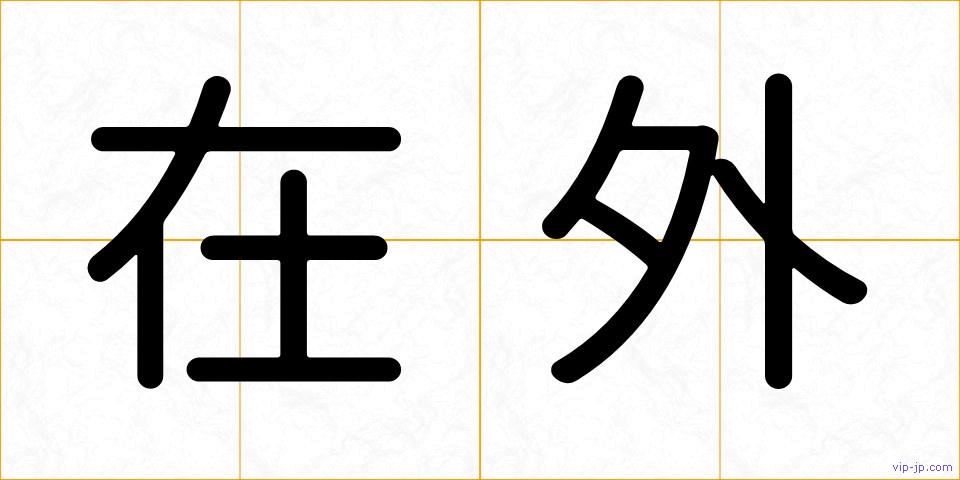 在外の画像