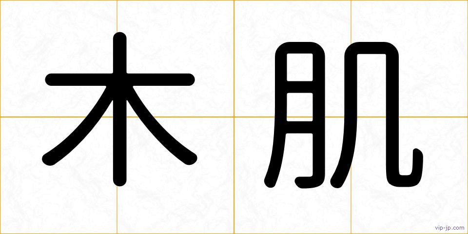 木肌の画像