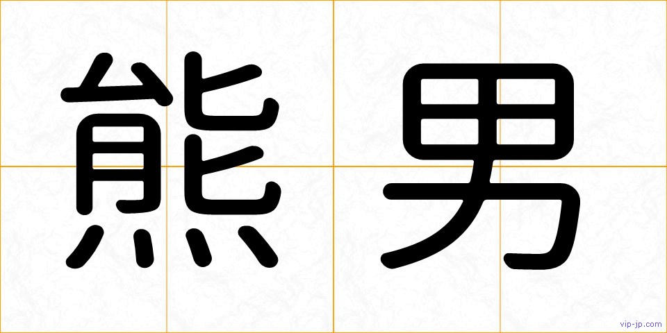 熊男の画像