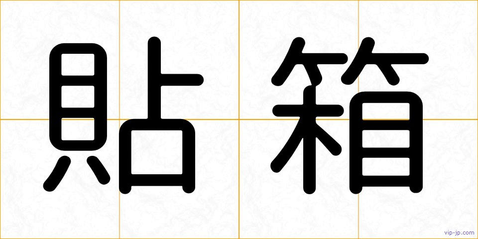 貼箱の画像