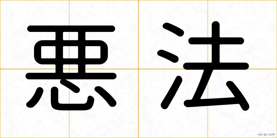 悪法の画像