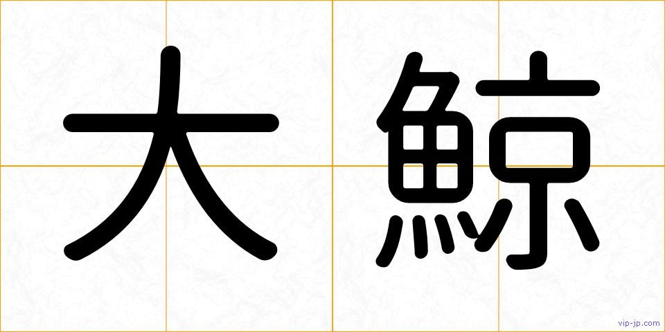 大鯨の画像