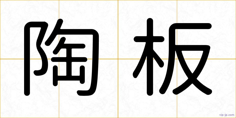 陶板の画像