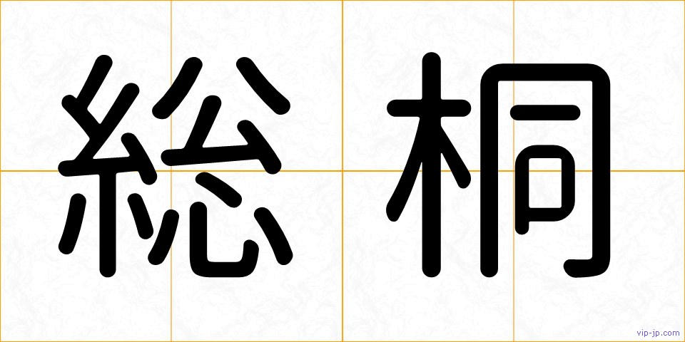 総桐の画像