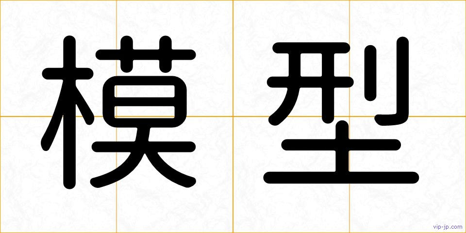 模型の画像
