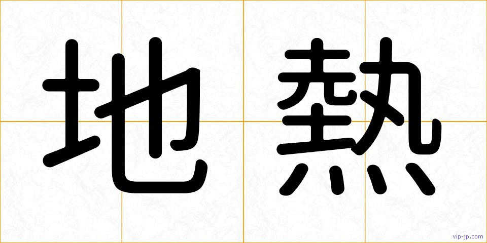 地熱の画像