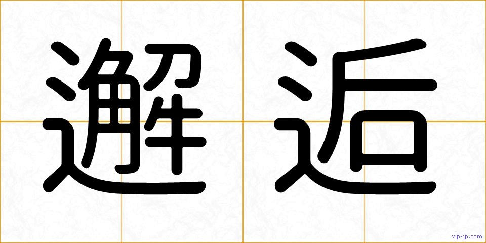 邂逅の画像