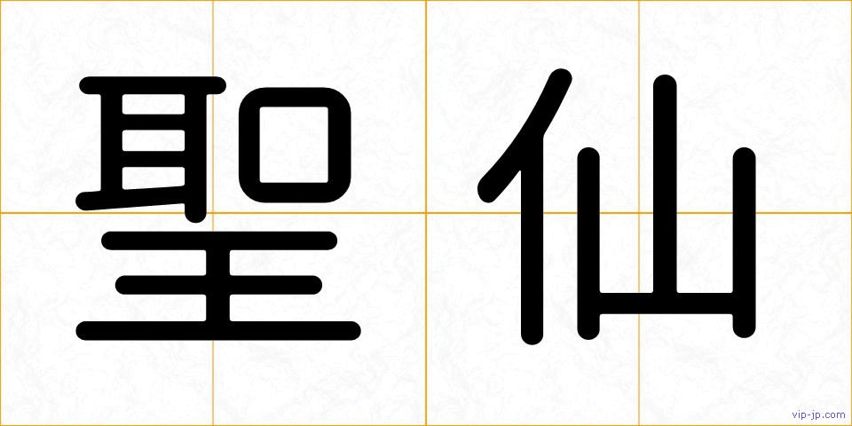 聖仙の画像