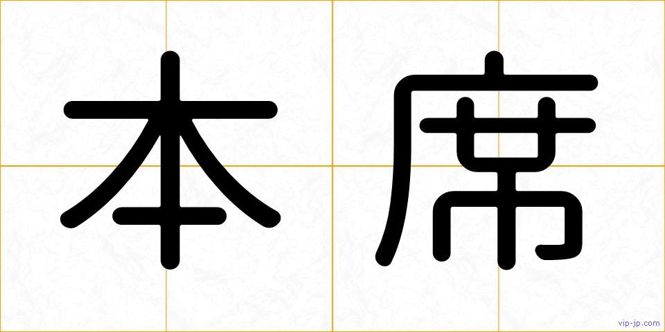 本席の画像