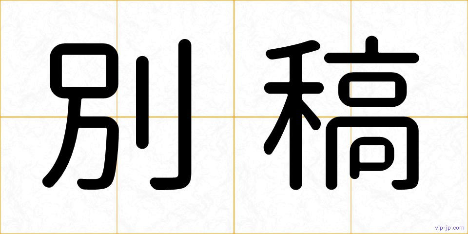 別稿の画像