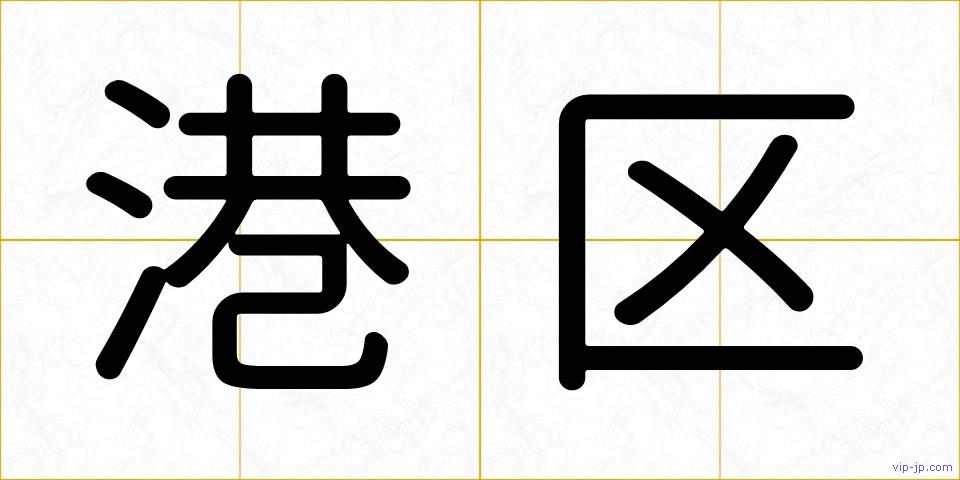 港区の画像