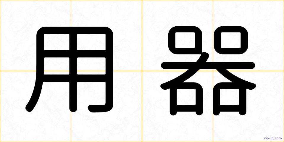用器の画像