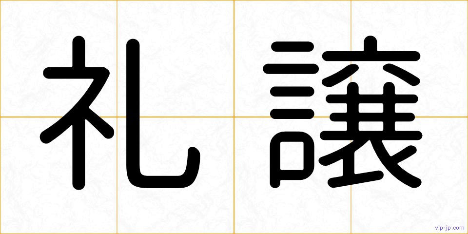 礼譲の画像