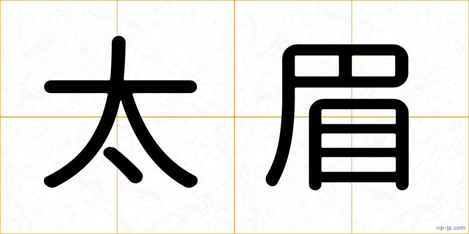太眉の画像