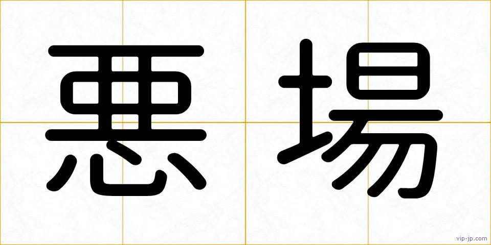 悪場の画像