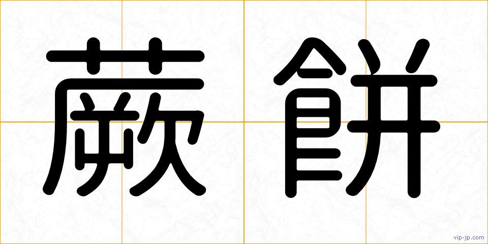 蕨餅の画像