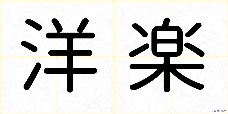 洋楽の画像