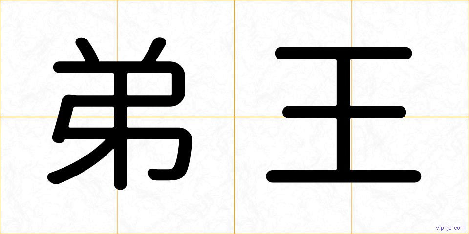 弟王の画像