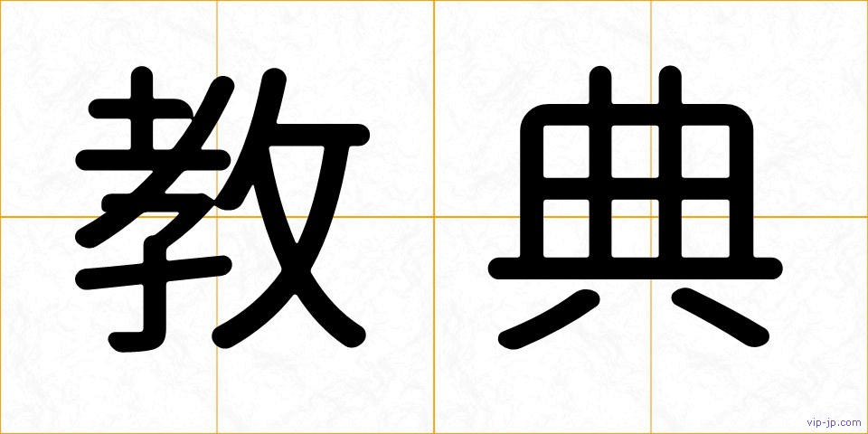 教典の画像